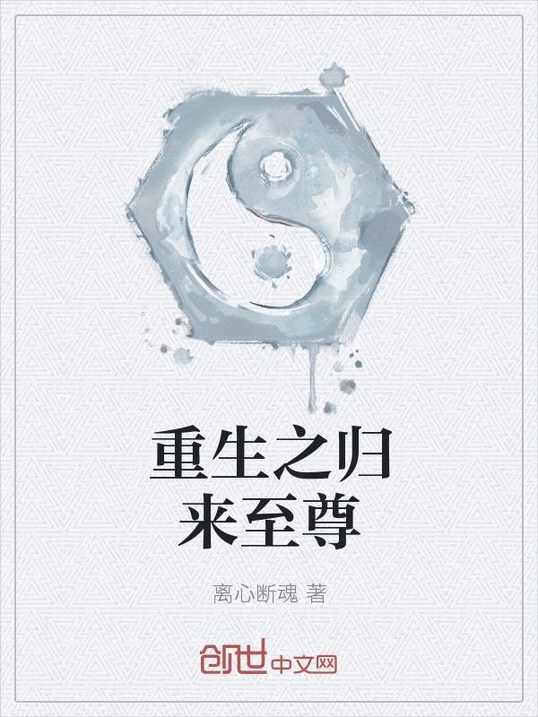 重生归来至尊骨