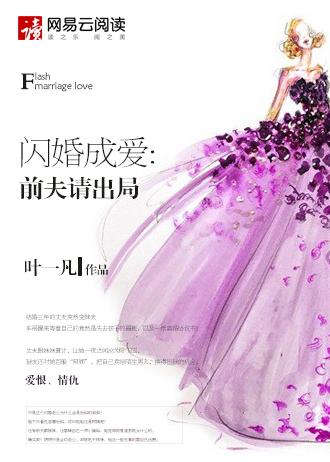 闪婚总裁前妻要出逃