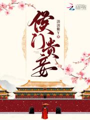 侯门贵妾笑佳人结局