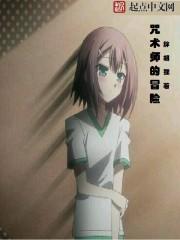 咒术师的冒险游戏