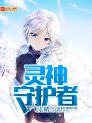 守护者灵魂什么英雄好