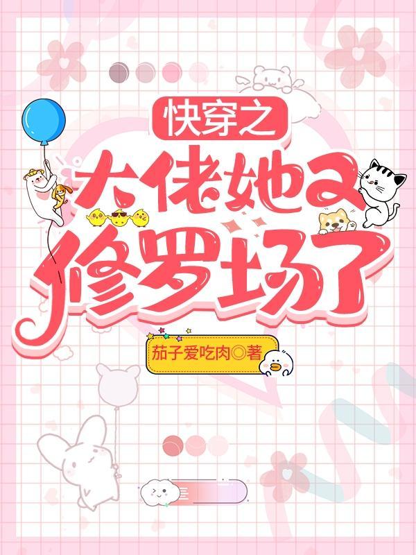 快穿之大佬她又修罗场了完整版