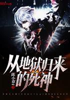 死神之地狱归来TXT精校版