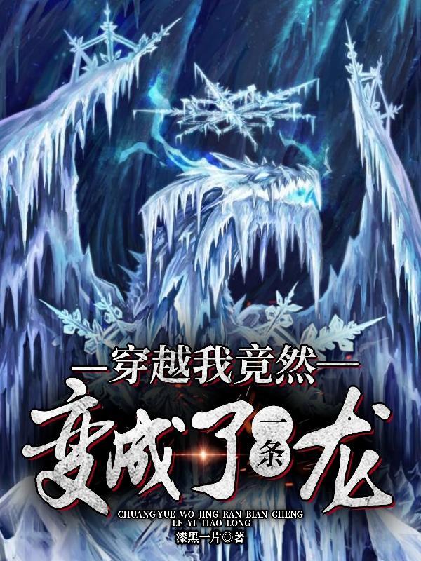 主角穿越变成一条龙