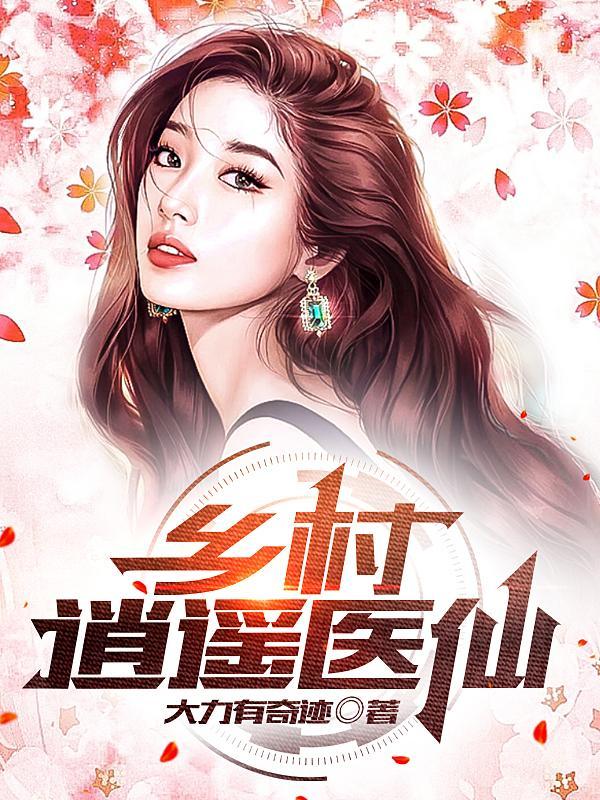 逍遥医仙在乡村大鹏