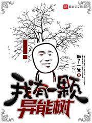 我有一棵异能树 天擎九歌