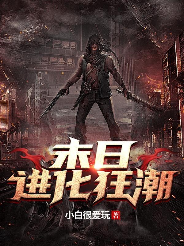 末日进化狂潮漫画免费观看