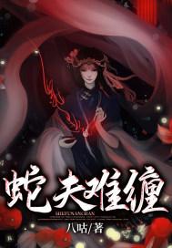 蛇夫难缠蛇风掣