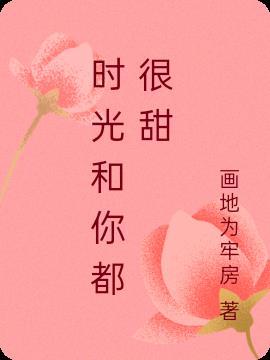 时光和你都很甜卢婕