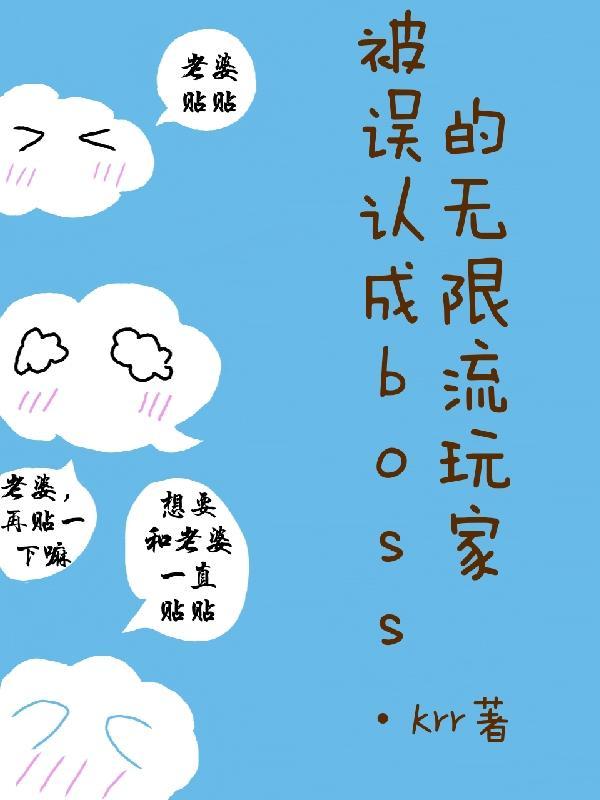 被误认成boss的无限流玩家 作者krr