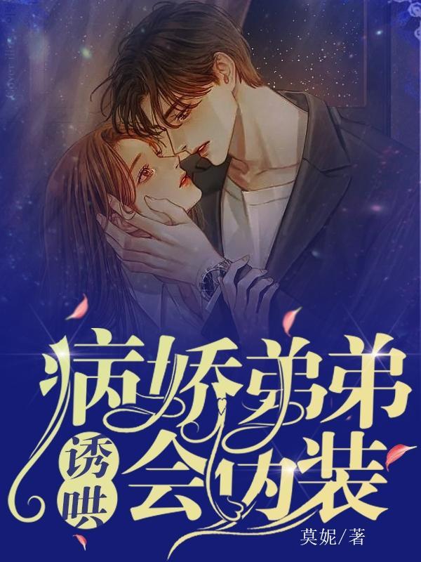 病娇弟弟的推荐