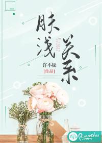 肤浅关系啥时候更新