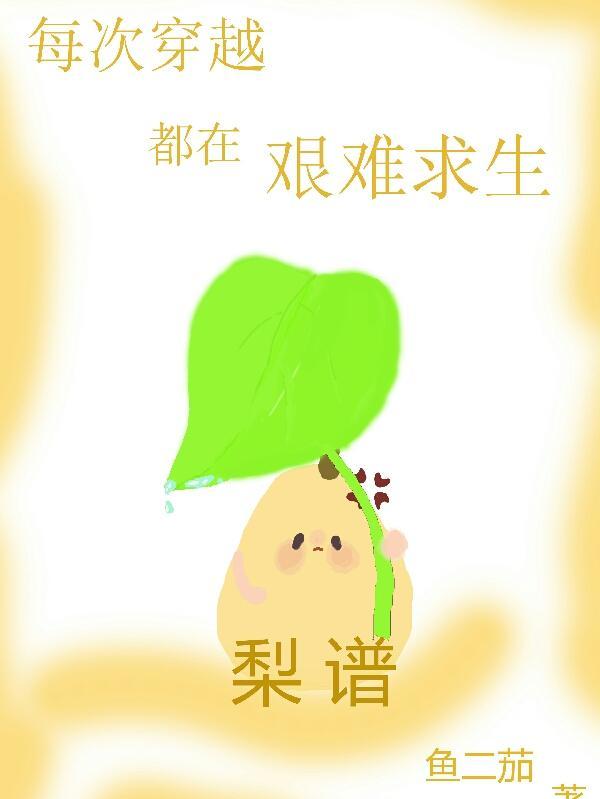 穿越到男频爽文里艰难求生类