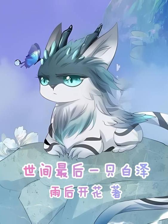 世上最后一只魔