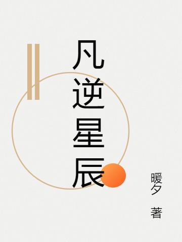 逆凡尘全文免费阅读