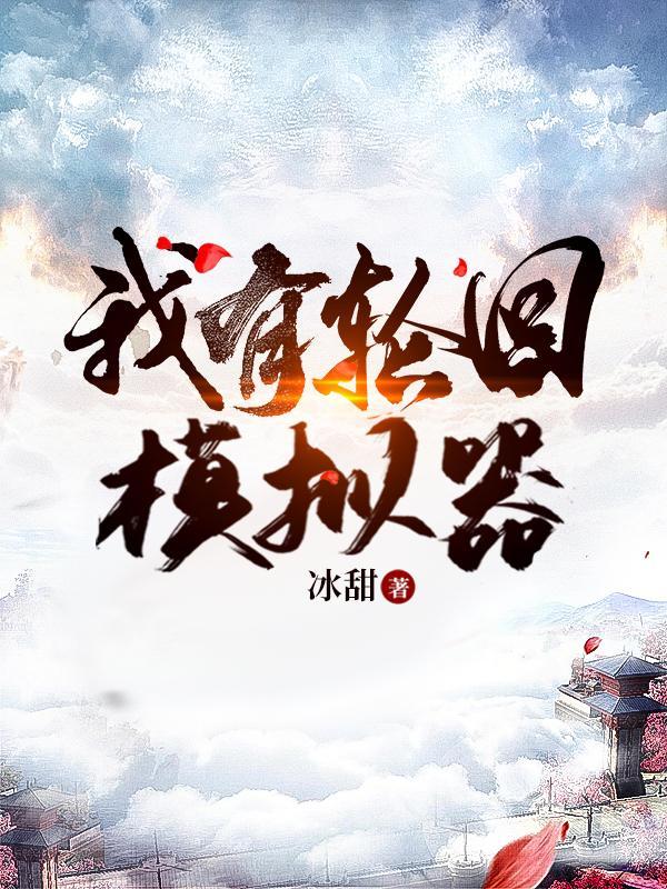 轮回修仙模拟器怎么玩