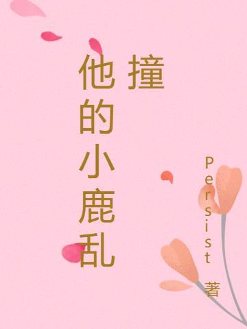 他的小鹿乱撞免费