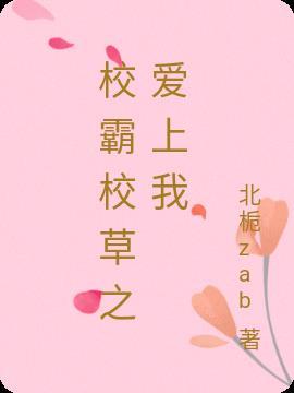 校草校霸爱上我玩泥讲