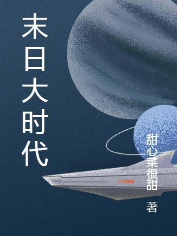末日之黑暗大时代