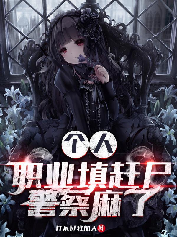 个人职业填赶尸警察麻了打不过我加入