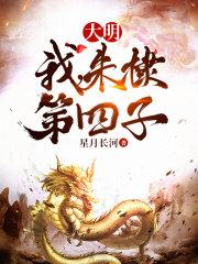 朱棣第四子无弹窗免费