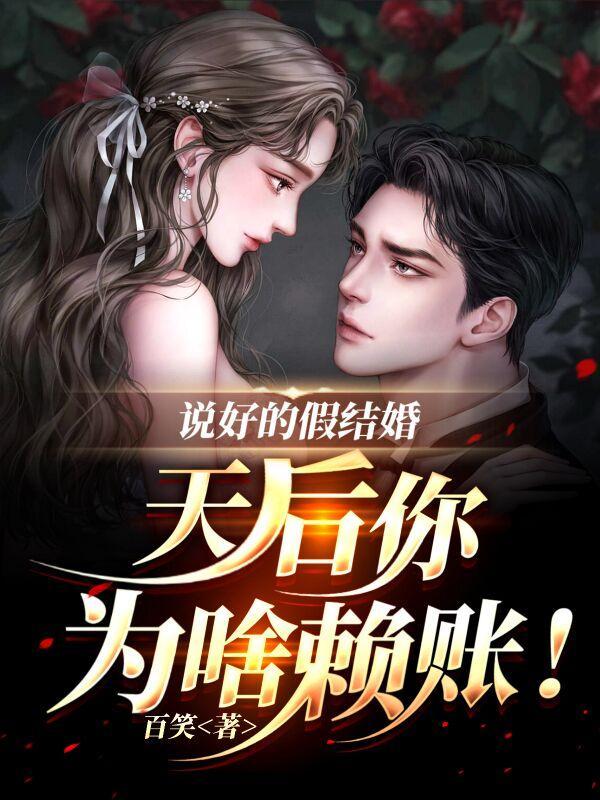 说好的假结婚天后你为啥赖账的女演员