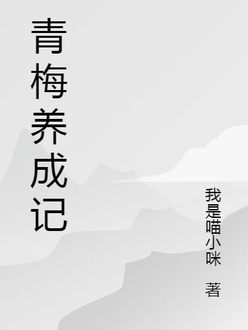 青梅养成记陆见深的作者叫什么