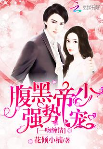 一吻缠情腹黑帝少强势宠
