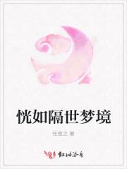 恍如隔世的出处