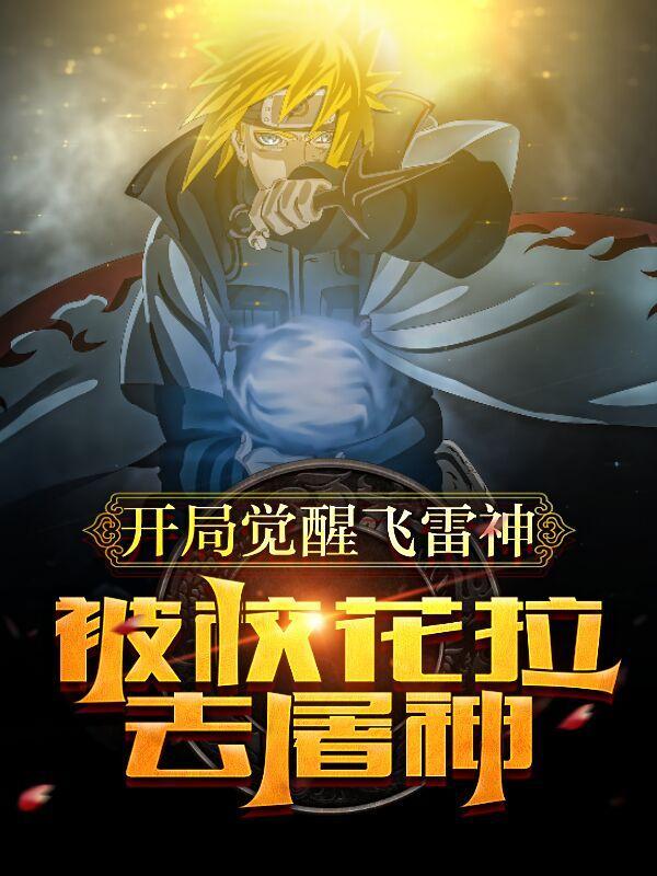 开局觉醒毁灭神雷震惊女神校花