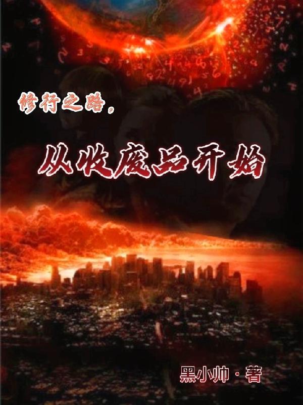 从废物修炼到高手的电视剧