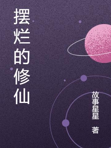 摆烂修仙短剧