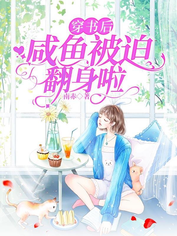 咸鱼穿书后驯服了病娇阅读