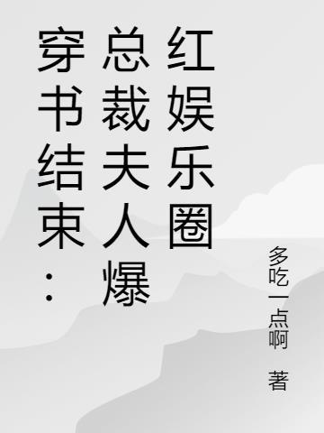 穿书后总裁对我纠缠不休