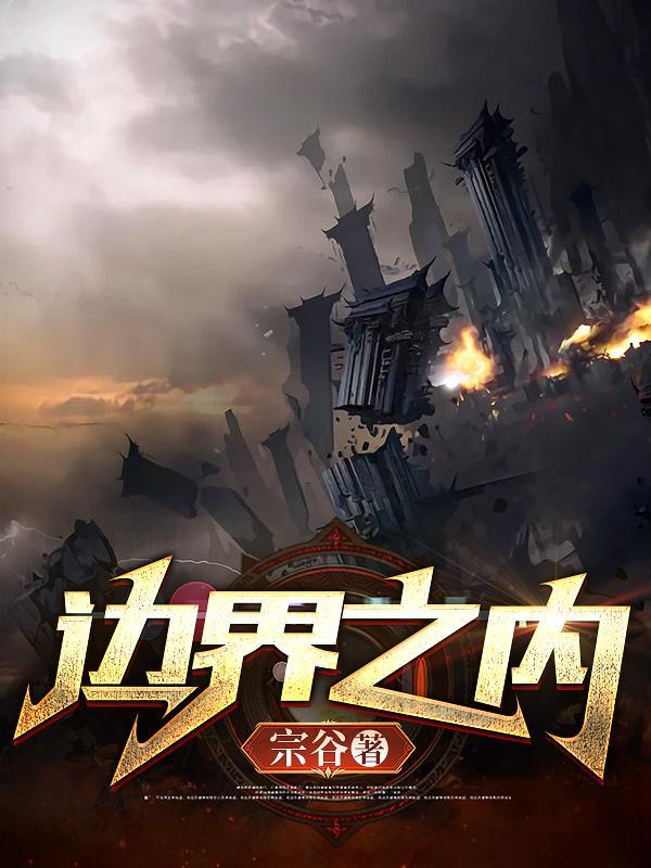 行动在边界之内