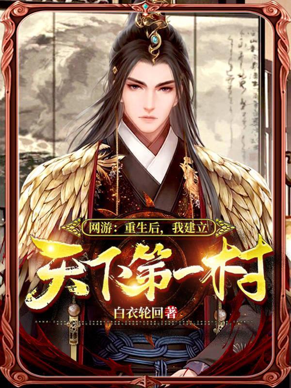 我建立天下第一村
