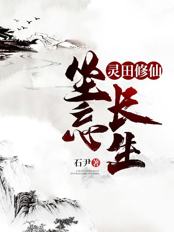 类似坐忘长生的正统修仙文