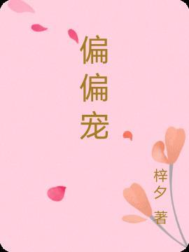 偏偏宠爱漫画免费观看全集