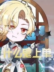 我真是最强中单