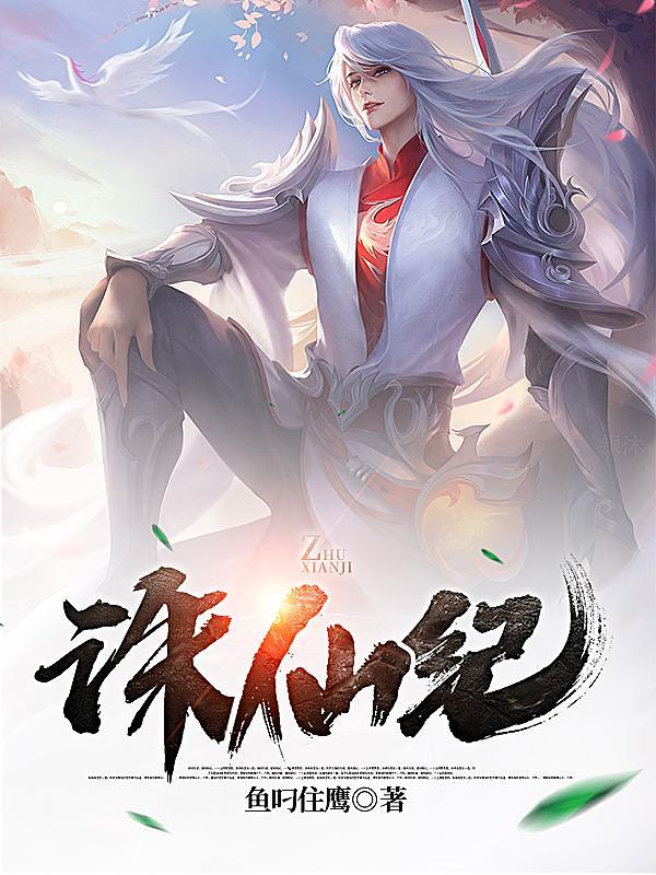 诛仙记全文免费阅读无弹窗