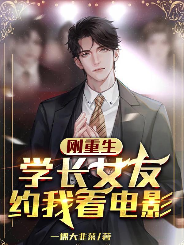 学长女友约我看电影笔趣58