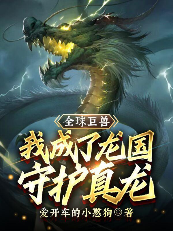 我成了龙国守护真龙! 爱开车的小憨狗