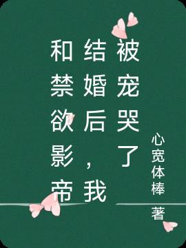和禁欲影帝结婚后