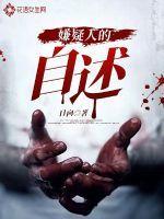 犯罪嫌疑人自述材料