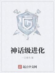 神话级进化目录