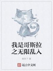我是哥斯拉之无限乱入txt