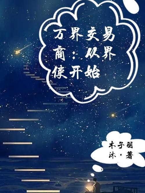万界交易商城第161章