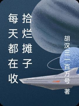 穿越之收拾烂摊子