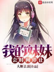 我的妹妹超会搞事女主