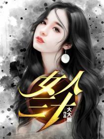 女人三十如狼四十如虎的典故由来